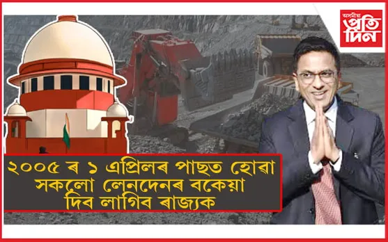 খনিজ সম্পদৰ ওপৰত কৰ আৰোপ কৰাৰ ক্ষমতা ৰাজ্যৰঃ সাংবিধানিক বিচাৰপীঠৰ ঐতিহাসিক ৰায়...